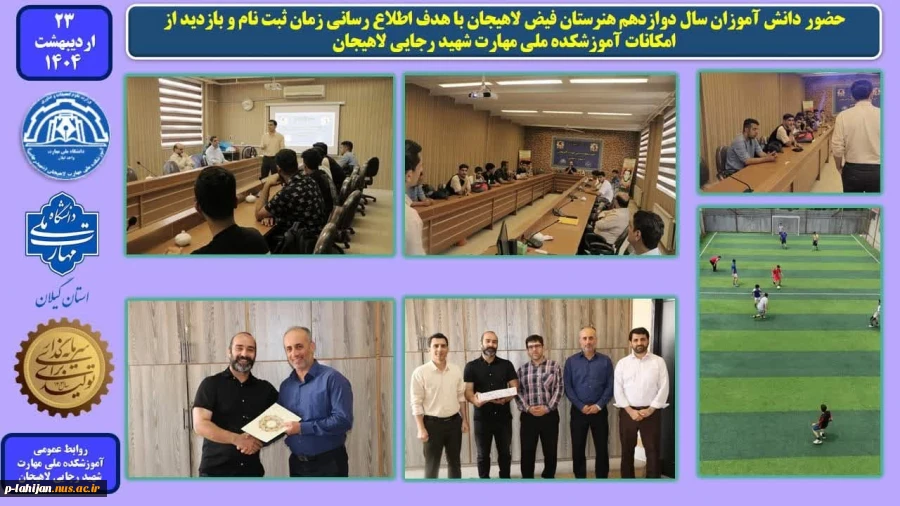 حضور دانش آموزان سال دوازدهم هنرستان فیض لاهیجان با هدف اطلاع رسانی زمان ثبت نام و بازدید از امکانات آموزشکده ملی مهارت شهید رجایی لاهیجان

 2