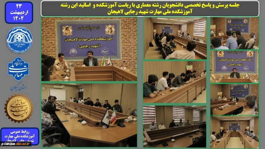 جلسه پرسش و پاسخ تخصصی دانشجویان رشته معماری با ریاست آموزشکده و اساتید این رشته - آموزشکده ملی مهارت شهید رجایی لاهیجان

 2