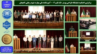 برگزاری اختتامیه نمایشگاه طراحی پوستر «تک تایپ 2» - آموزشکده ملی مهارت شهید رجایی لاهیجان

 2