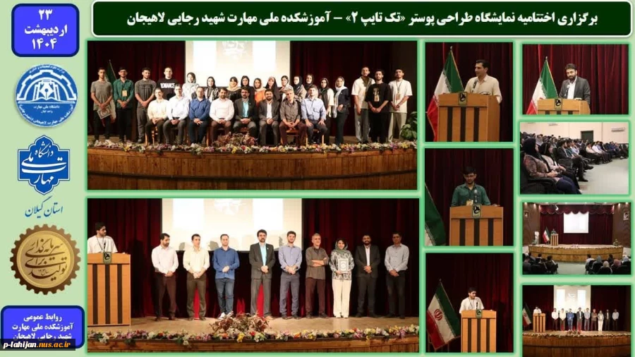 برگزاری اختتامیه نمایشگاه طراحی پوستر «تک تایپ 2» - آموزشکده ملی مهارت شهید رجایی لاهیجان

 2