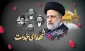اولین سالروز شهادت جانگداز آیت الله رئیسی شهید جمهور و همراهان گرانقدر ایشان را تسلیت می گوییم