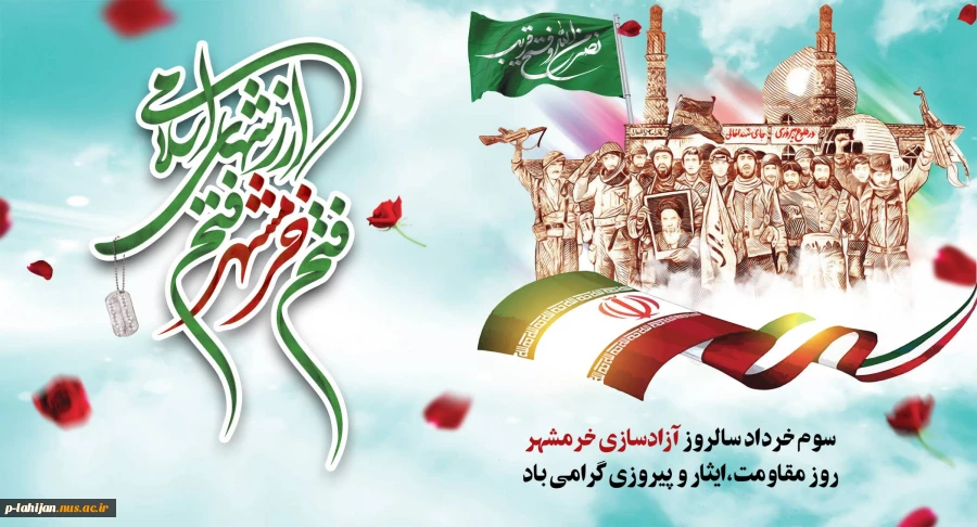 سوم خرداد روز آزادسازی خرمشهر گرامی باد 2