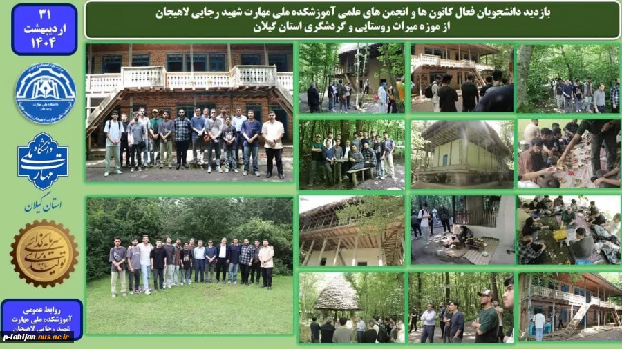 بازدید دانشجویان فعال کانون ها و انجمن های علمی آموزشکده ملی مهارت شهید رجایی لاهیجان ، از موزه میراث روستایی و گردشگری استان گیلان

 2