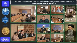 برگزاری مراسم گرامیداشت سوم خرداد ، سالروز آزادسازی خرمشهر و بزرگداشت شهادت شهید رئیسی و شهدای خدمت در آموزشکده ملی مهارت شهید رجایی لاهیجان