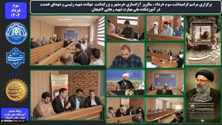 برگزاری مراسم گرامیداشت سوم خرداد ، سالروز آزادسازی خرمشهر و بزرگداشت شهادت شهید رئیسی و شهدای خدمت در آموزشکده ملی مهارت شهید رجایی لاهیجان 2