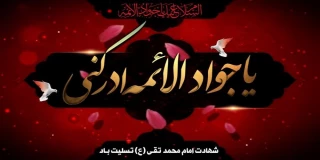 سالروز شهادت مظلومانه نهمین خورشید تابناک آسمان امامت و ولایت؛ابن الرضا علیه السلام حضرت امام محمدالتقی الجواد علیه السلام تسلیت باد