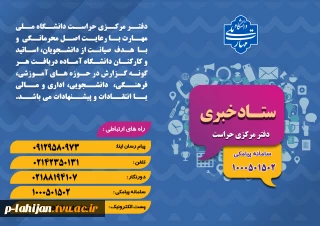 شماره تماس و ستاد خبری دفتر مرکزی حراست