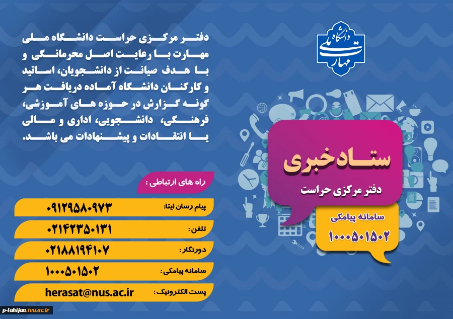 شماره تماس و ستاد خبری دفتر مرکزی حراست 2