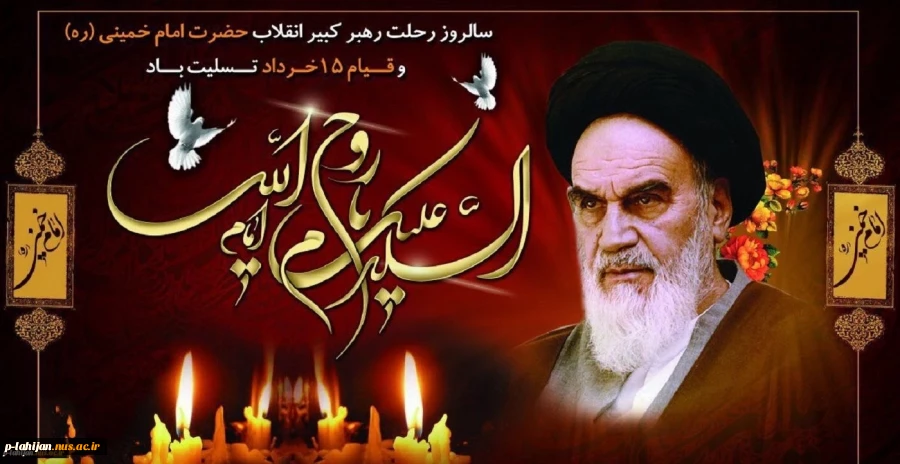 14 خردادماه سالروز ارتحال ملکوتی حضرت امام خمینی(ره) و قیام خونین 15 خرداد تسلیت باد 2
 2