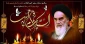 14 خردادماه سالروز ارتحال ملکوتی حضرت امام خمینی(ره) و قیام خونین 15 خرداد تسلیت باد
