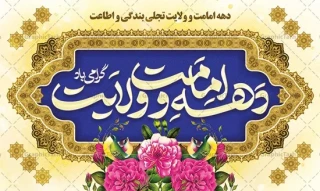 آغاز دهه امامت و ولایت گرامی باد