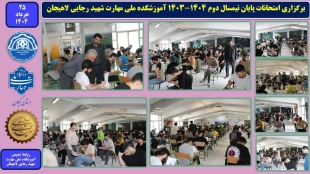 برگزاری امتحانات پایان نیمسال دوم 1404-1403 آموزشکده ملی مهارت شهید رجایی لاهیجان

 2