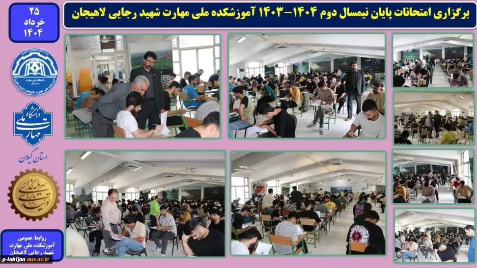 برگزاری امتحانات پایان نیمسال دوم 1404-1403 آموزشکده ملی مهارت شهید رجایی لاهیجان