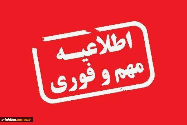 به اطلاع دانشجویان محترم میرساند کلیه امتحانات هفته دوم واحدهای دانشگاه ملی مهارت استان گیلان لغو شد