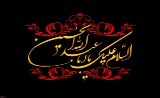 فرا رسیدن ماه محرم و ایام سوگواری و عزاداری حضرت ابا عبدالله الحسین(ع) و یاران با وفایش تسلیت باد.