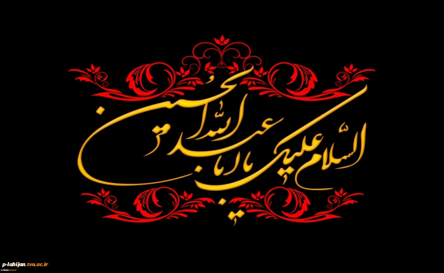 فرا رسیدن ماه محرم و ایام سوگواری و عزاداری حضرت ابا عبدالله الحسین(ع) و یاران با وفایش تسلیت باد.
 2