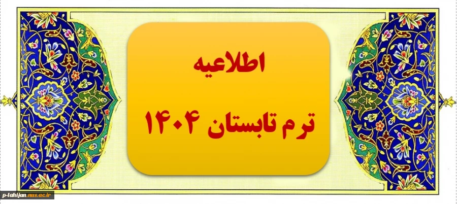 اطلاعیه ترم تابستان ۱۴۰۴ 2