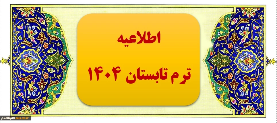 اطلاعیه ترم تابستان ۱۴۰۴
