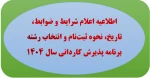 اطلاعیه اعلام شرایط و ضوابط، تاریخ، نحوه ثبت‌نام و انتخاب رشته برنامه پذیرش کاردانی 2