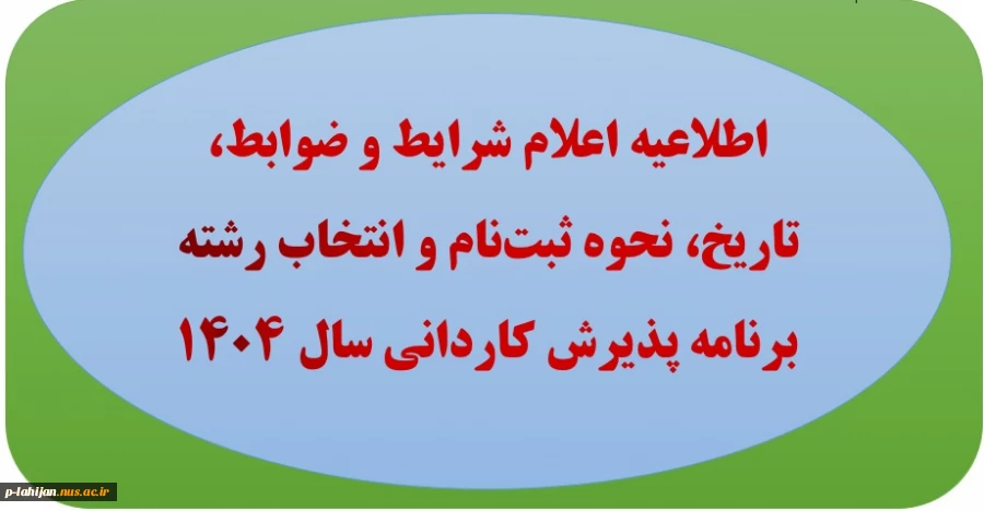 اطلاعیه اعلام شرایط و ضوابط، تاریخ، نحوه ثبت‌نام و انتخاب رشته برنامه پذیرش کاردانی 2