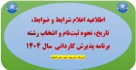 اطلاعیه اعلام شرایط و ضوابط، تاریخ، نحوه ثبت‌نام و انتخاب رشته برنامه پذیرش کاردانی 2