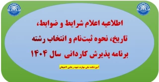 اطلاعیه اعلام شرایط و ضوابط، تاریخ، نحوه ثبت‌نام و انتخاب رشته برنامه پذیرش کاردانی سال 1404