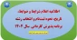 اطلاعیه اعلام شرایط و ضوابط، تاریخ، نحوه ثبت‌نام و انتخاب رشته برنامه پذیرش کاردانی سال 1404