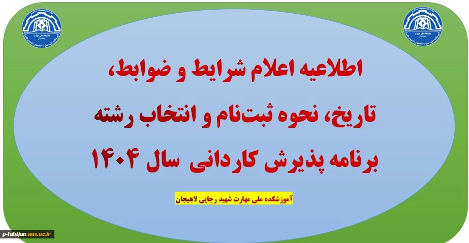اطلاعیه اعلام شرایط و ضوابط، تاریخ، نحوه ثبت‌نام و انتخاب رشته برنامه پذیرش کاردانی سال 1404