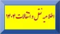 اصلاحیه اطلاعیه  مهم نقل و انتقالات