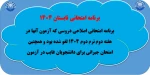 اطلاعیه مهم امتحانات تابستان 1404 2
