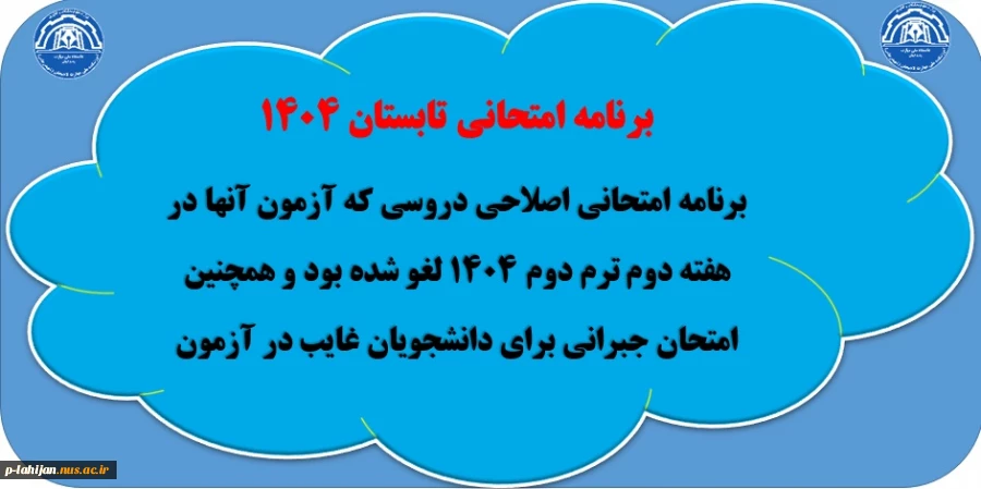 اطلاعیه مهم امتحانات تابستان 1404 2