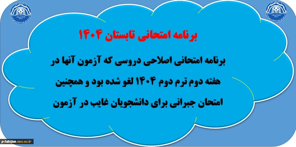 اطلاعیه مهم امتحانات تابستان 1404