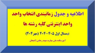 جدول زمانبندی انتخاب واحد اینترنتی کلیه رشته ها نیمسال اول ۴۰۵-۴۰۴ (مهر۴۰۴)