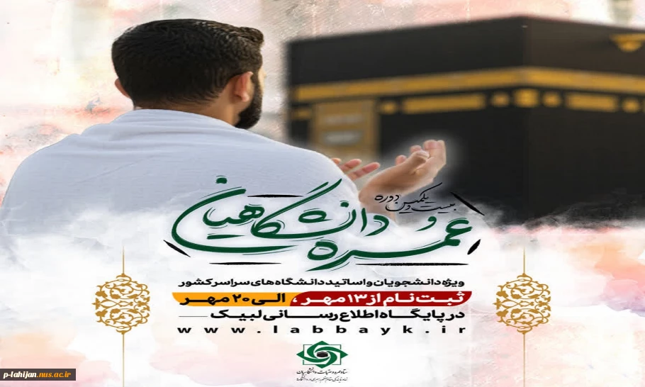 ثبت‌نام عمره دانشگاهیان آغاز شد 