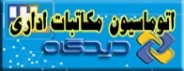 سامانه اتوماسیون اداری