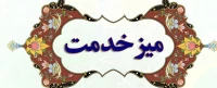 میزخدمت