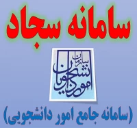 سامامه جامع امور دانشجویی (سجاد)